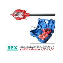 SKI - สกี จำหน่ายสินค้าหลากหลาย และคุณภาพดี | REX เครื่องต๊าปมือ 1/2นิ้ว-1.1/4นิ้ว